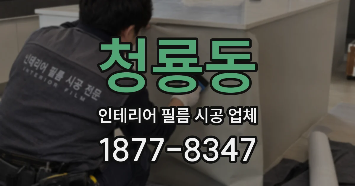 청룡동 인테리어 필름 시공 업체