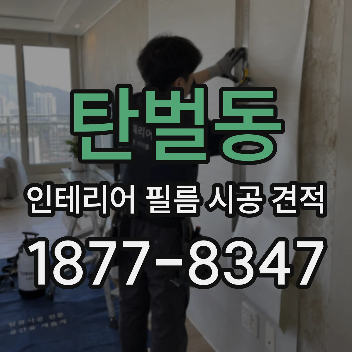 탄벌동 인테리어 필름 시공 견적