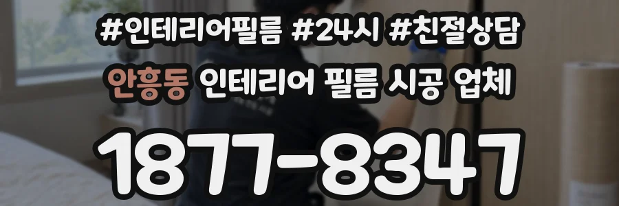 안흥동 인테리어 필름 시공 업체