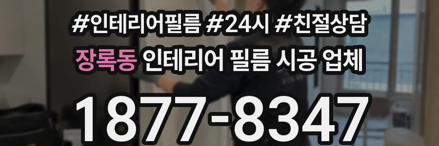 장록동 인테리어 필름 시공 업체