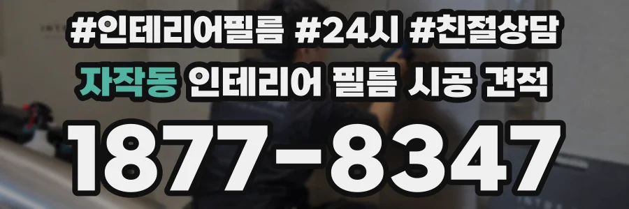 자작동 인테리어 필름 시공 견적