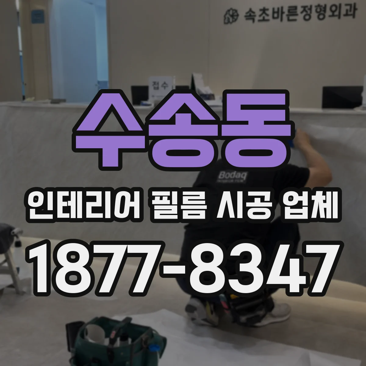 수송동 인테리어 필름 시공 업체