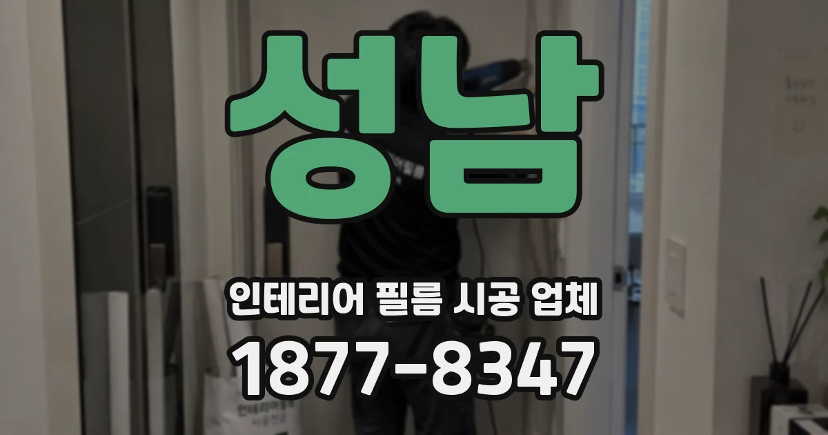 성남 인테리어 필름 시공 업체