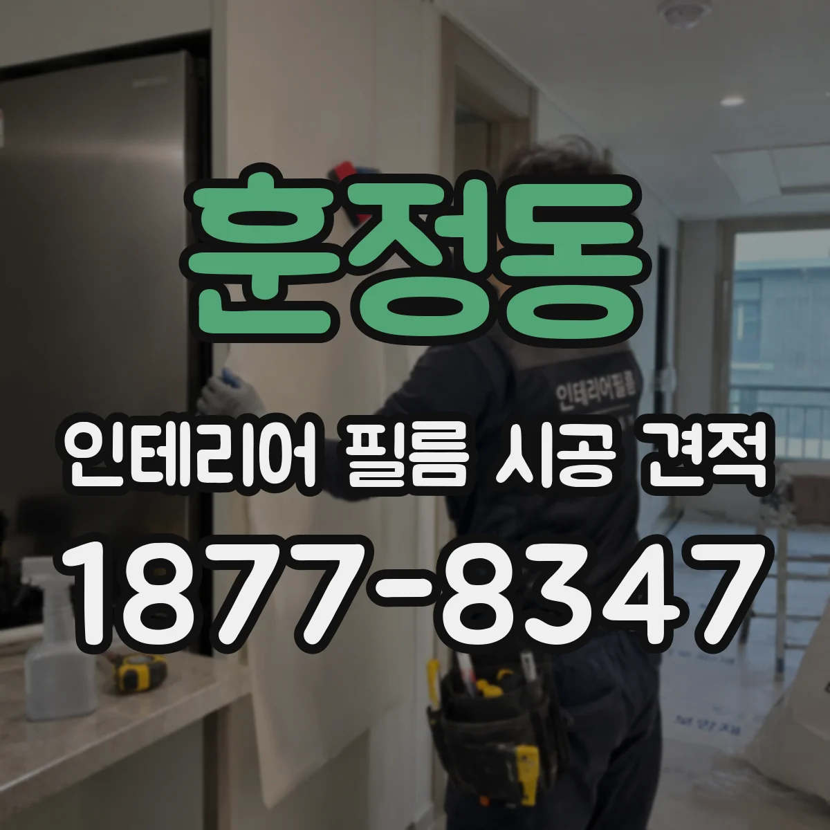 훈정동 인테리어 필름 시공 견적