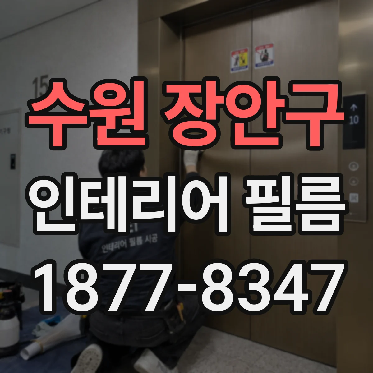 수원 장안구 인테리어 필름