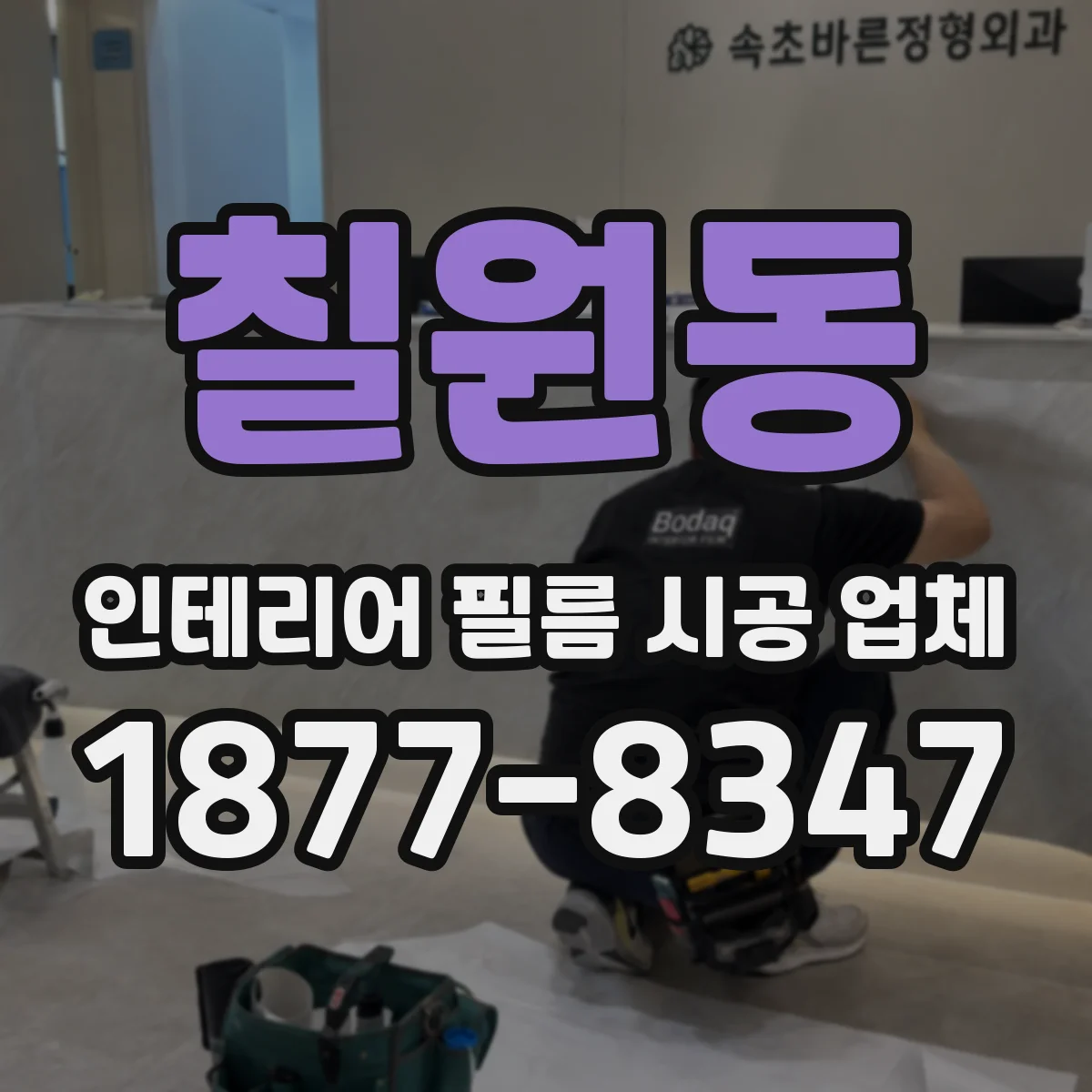 칠원동 인테리어 필름 시공 업체