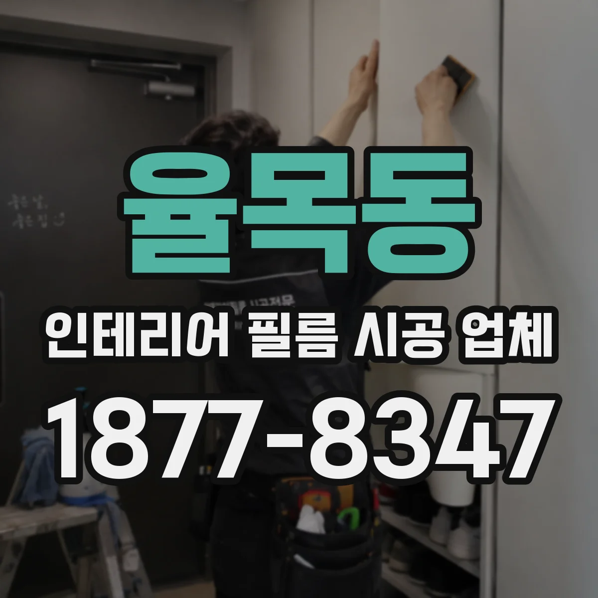 율목동 인테리어 필름 시공 업체