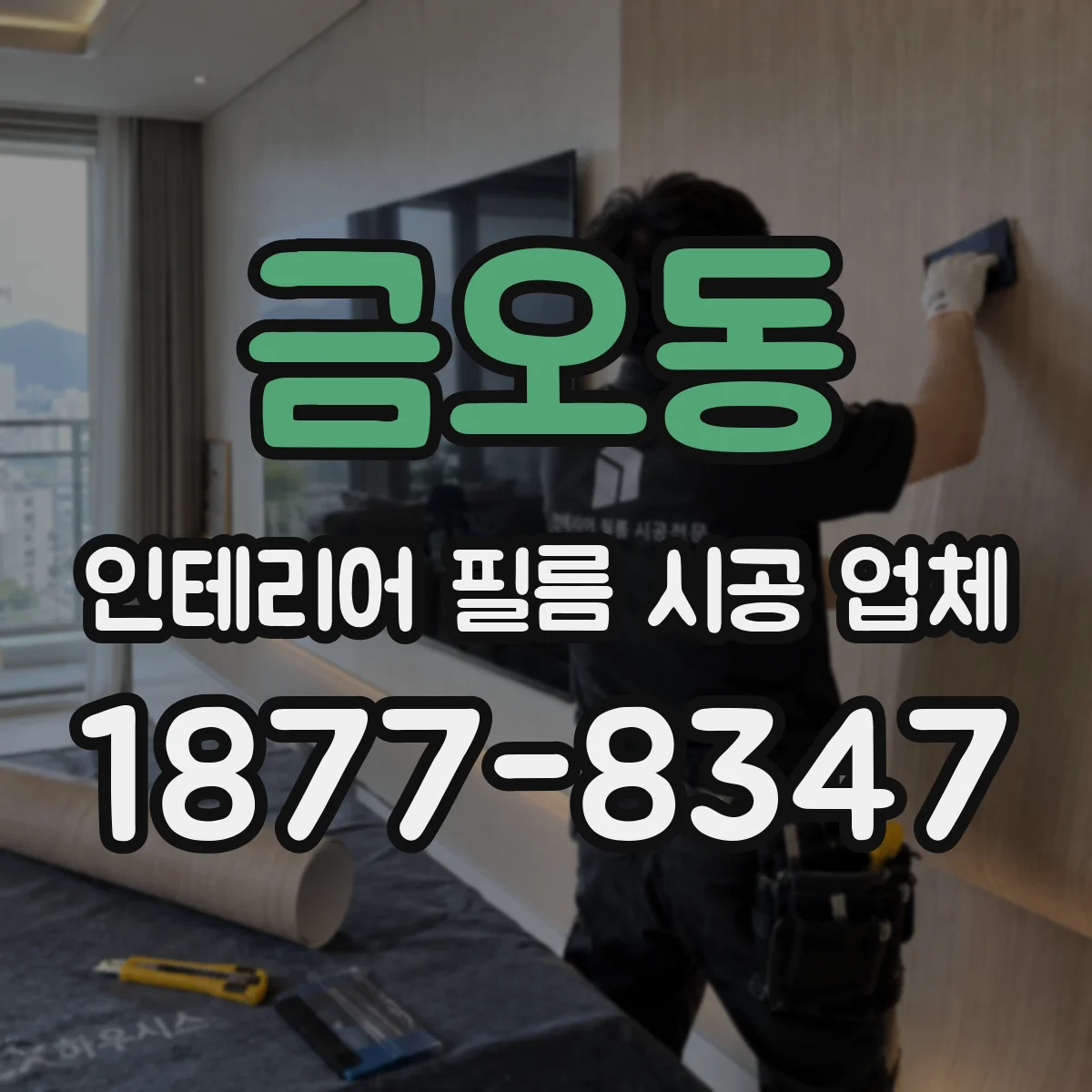 금오동 인테리어 필름 시공 업체