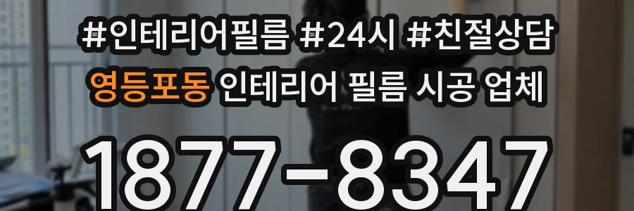 영등포동 인테리어 필름 시공 업체