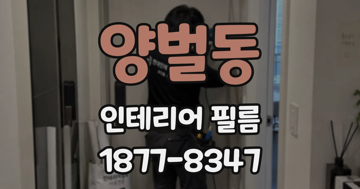 양벌동 인테리어 필름