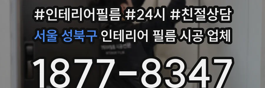 서울 성북구 인테리어 필름 시공 업체