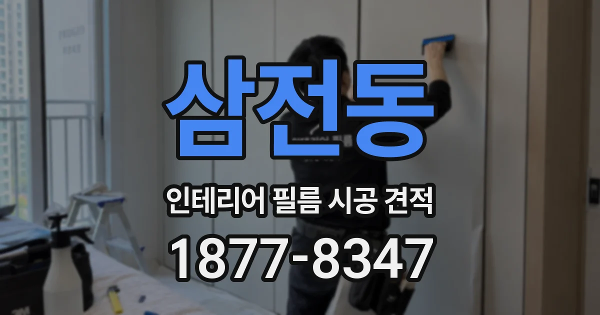 삼전동 인테리어 필름 시공 견적