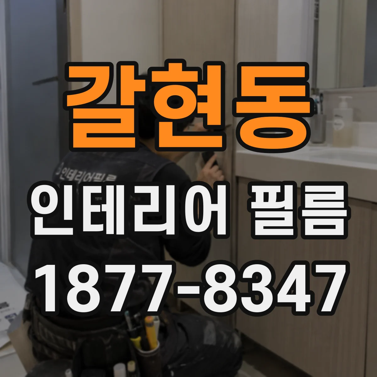 갈현동 인테리어 필름