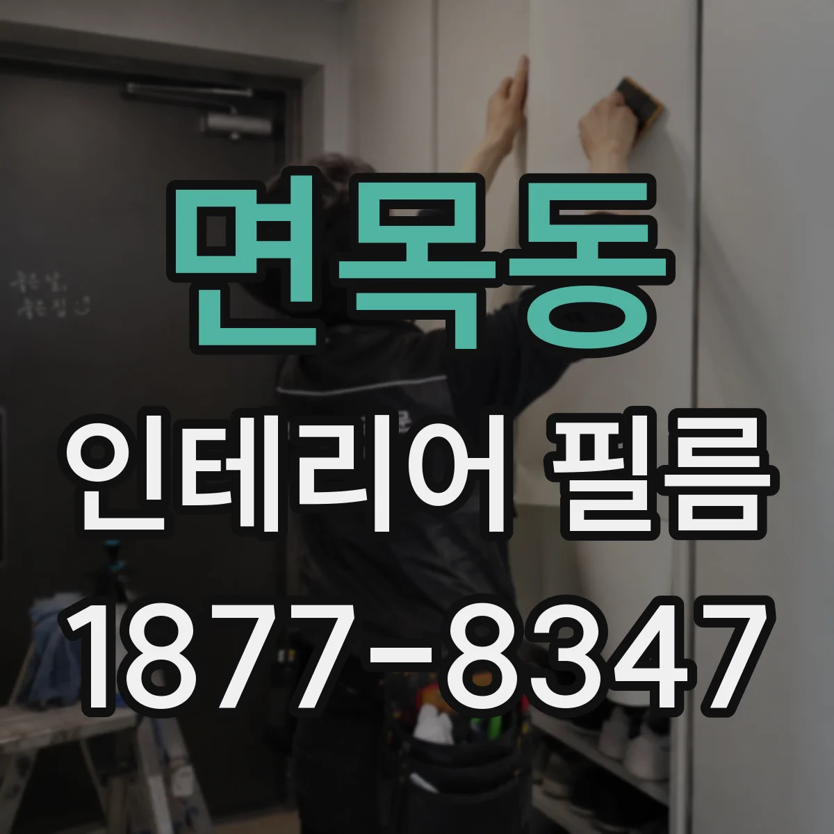 면목동 인테리어 필름