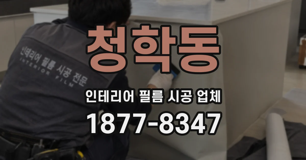 청학동 인테리어 필름 시공 업체