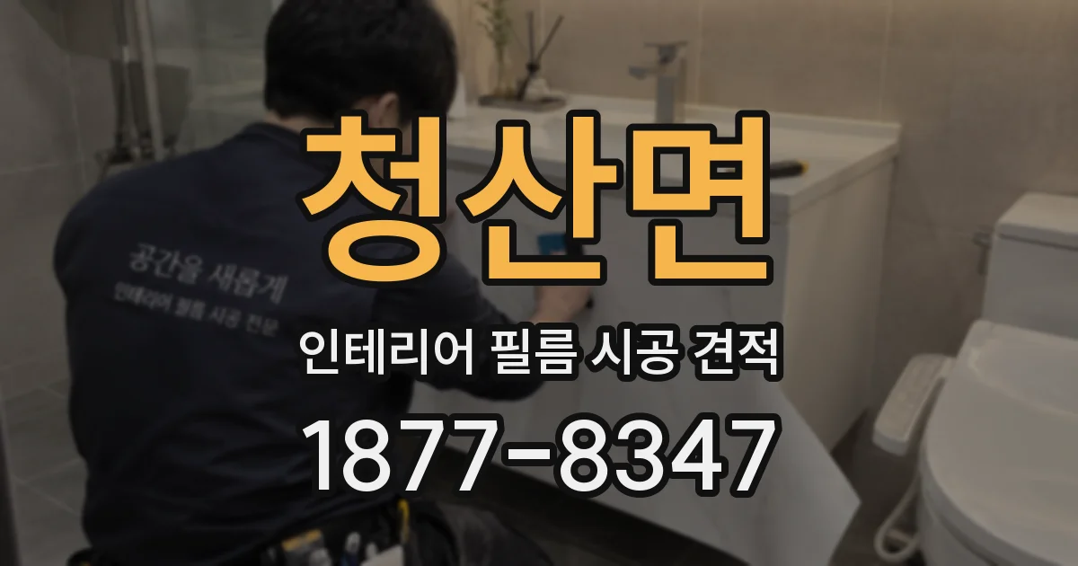 청산면 인테리어 필름 시공 견적