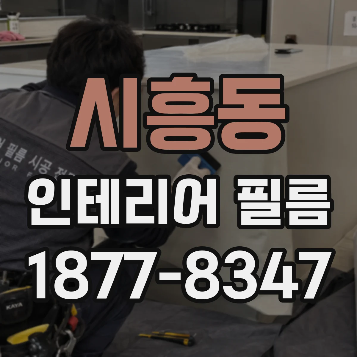 시흥동 인테리어 필름