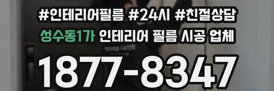 성수동1가 인테리어 필름 시공 업체
