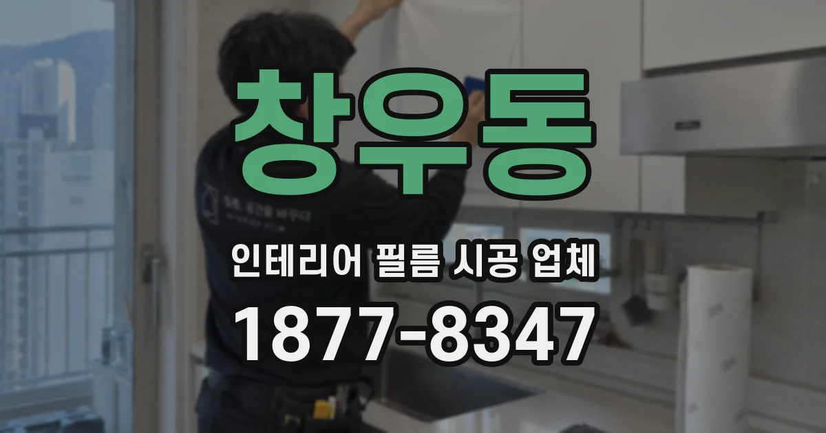 창우동 인테리어 필름 시공 업체