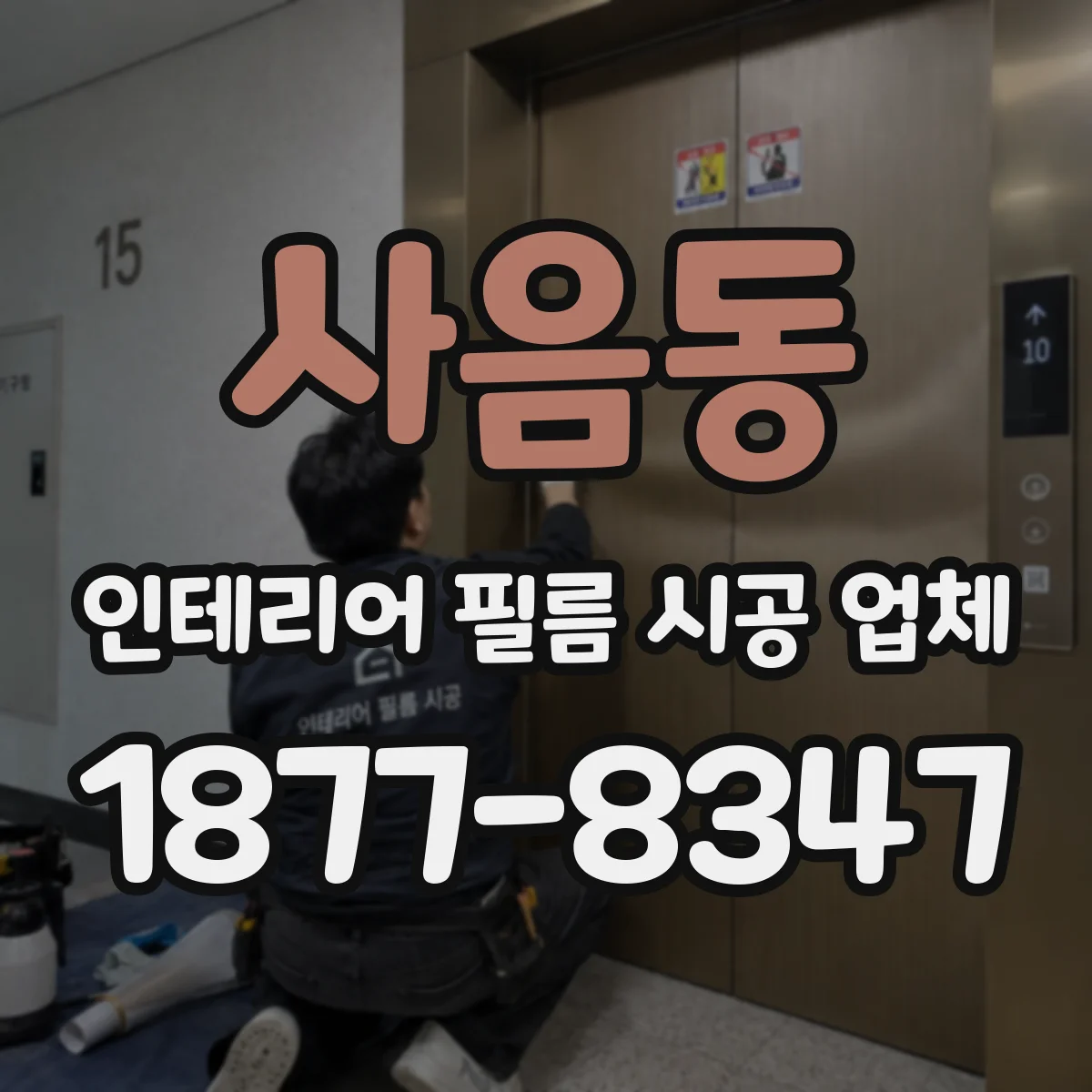 사음동 인테리어 필름 시공 업체
