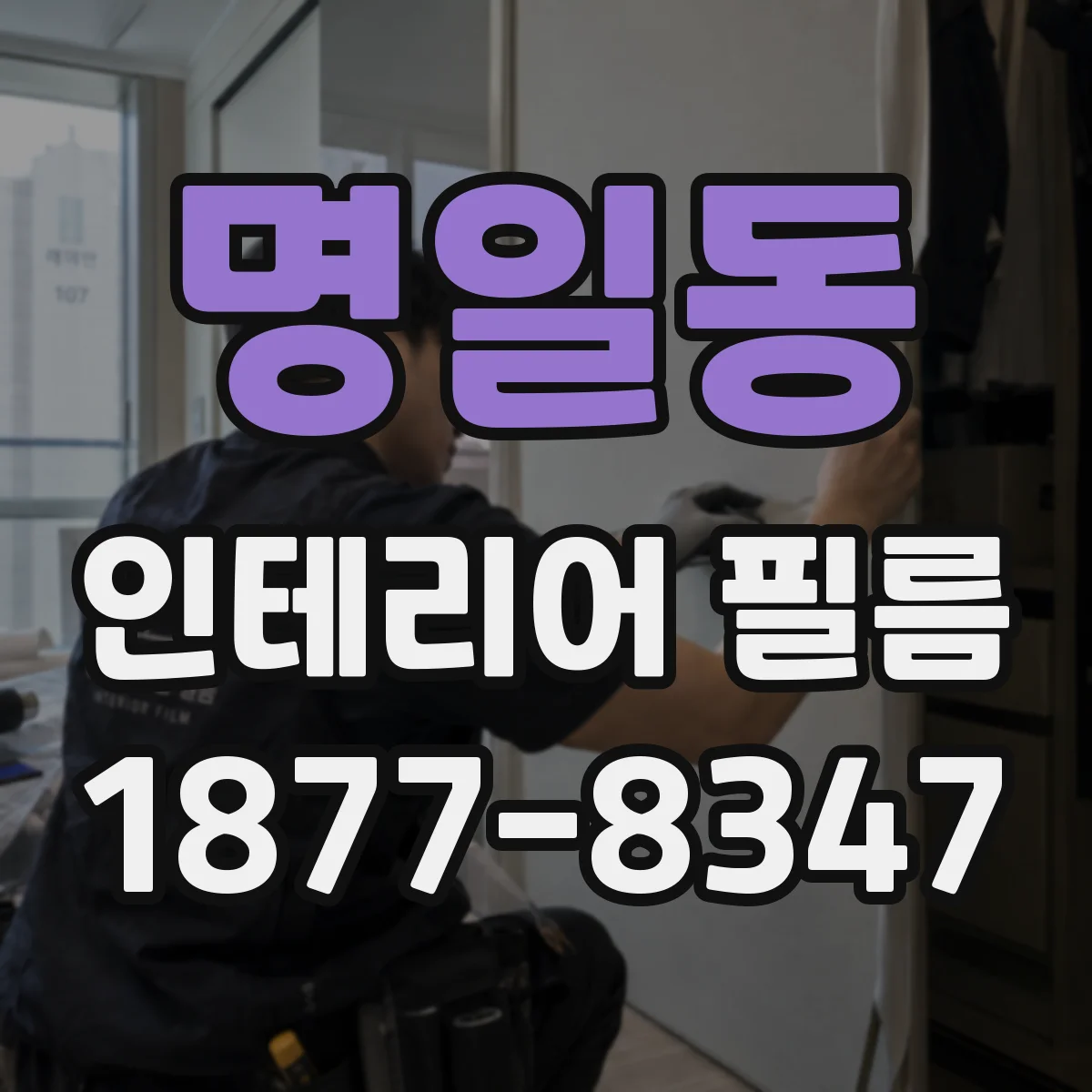 명일동 인테리어 필름