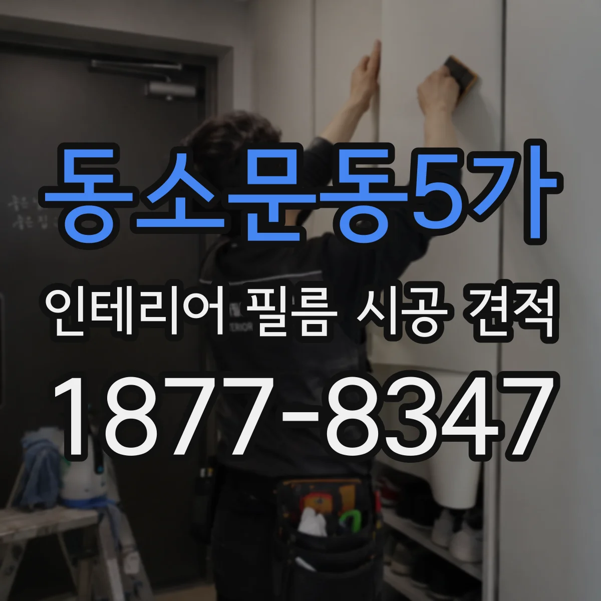 동소문동5가 인테리어 필름 시공 견적