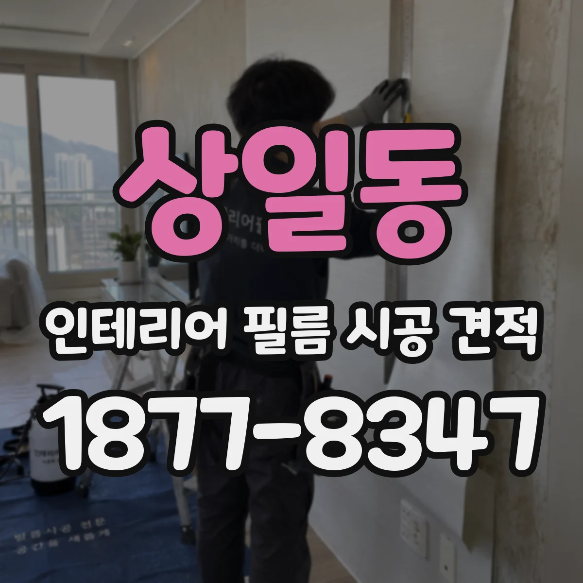 상일동 인테리어 필름 시공 견적