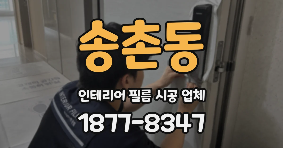 송촌동 인테리어 필름 시공 업체