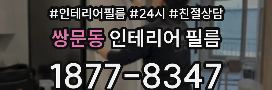 쌍문동 인테리어 필름