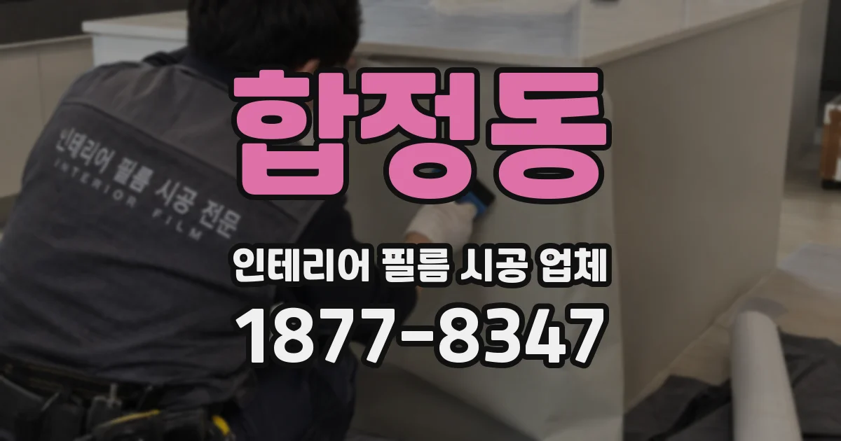 합정동 인테리어 필름 시공 업체