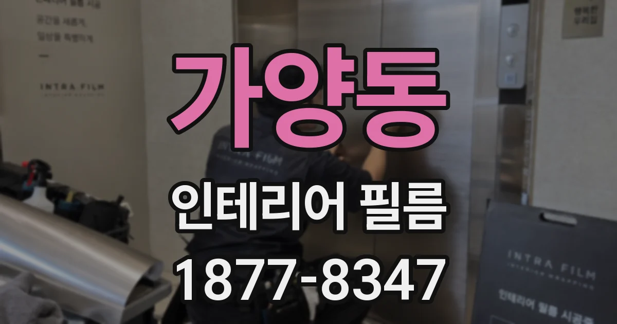 가양동 인테리어 필름