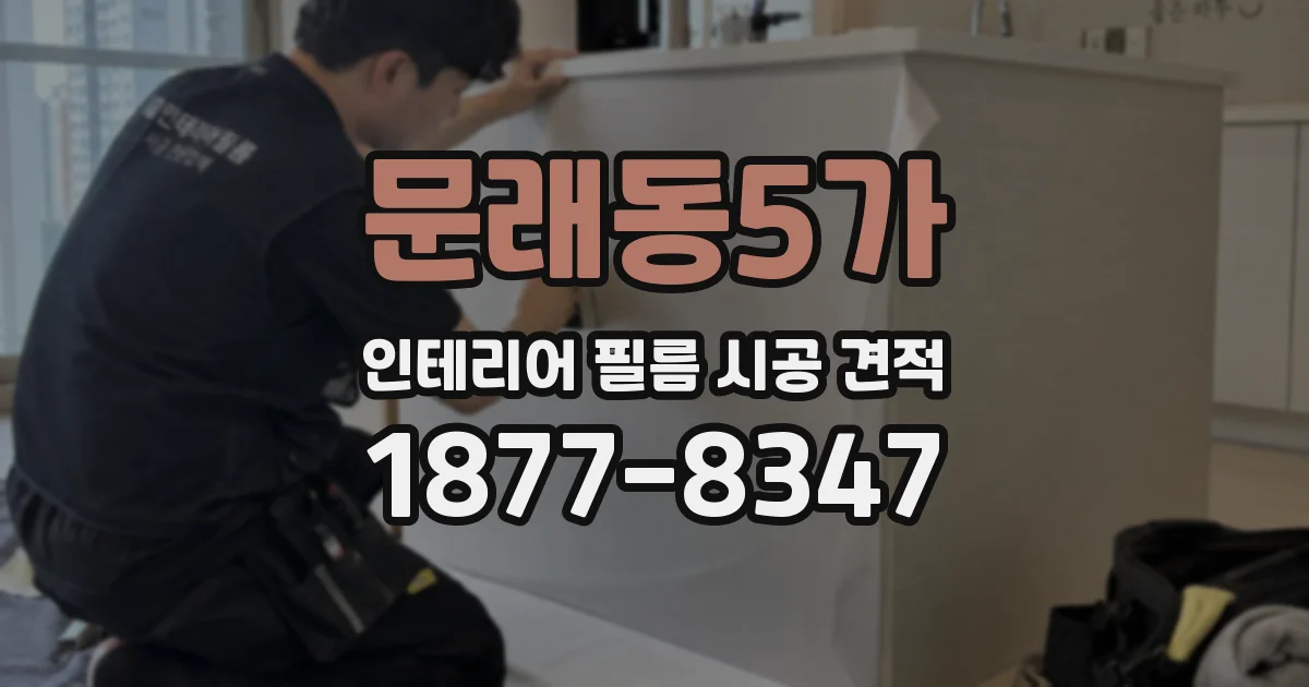 문래동5가 인테리어 필름 시공 견적
