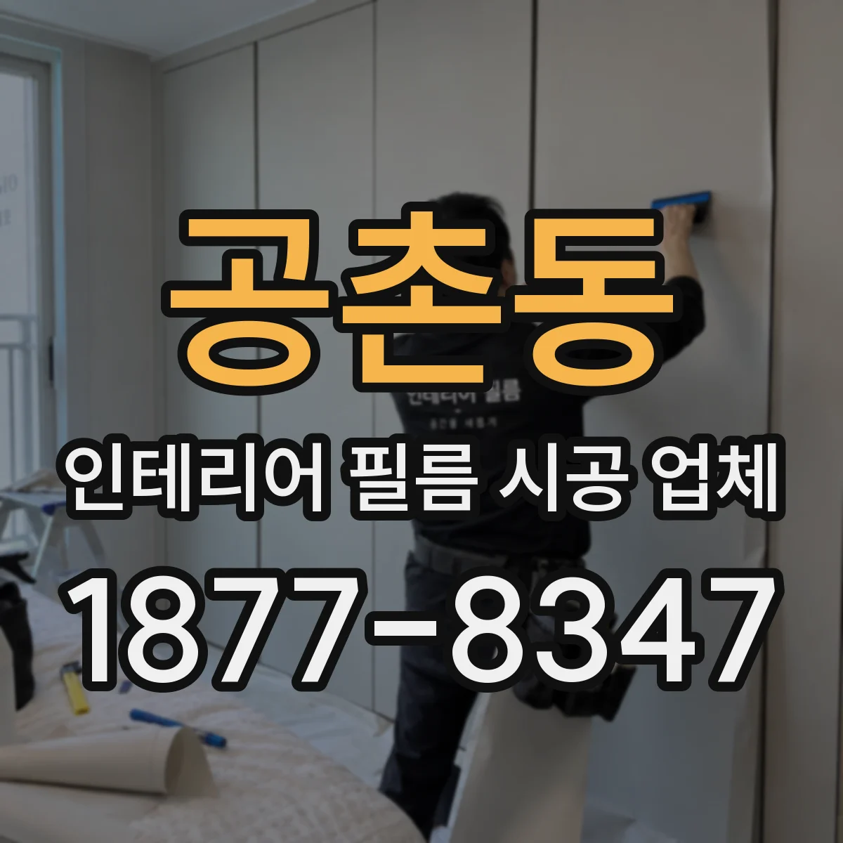 공촌동 인테리어 필름 시공 업체