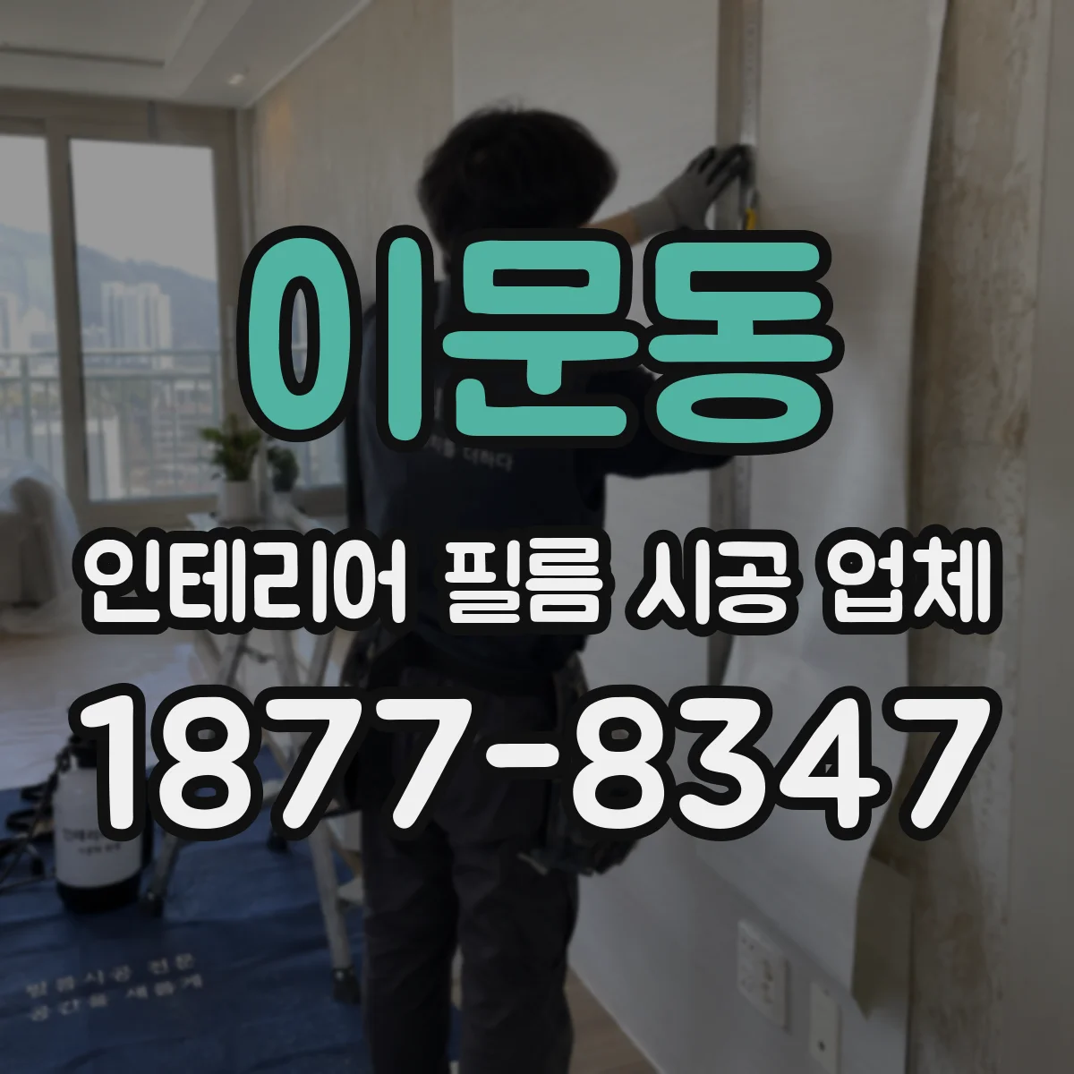 이문동 인테리어 필름 시공 업체