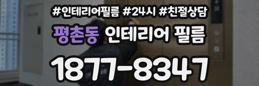 평촌동 인테리어 필름