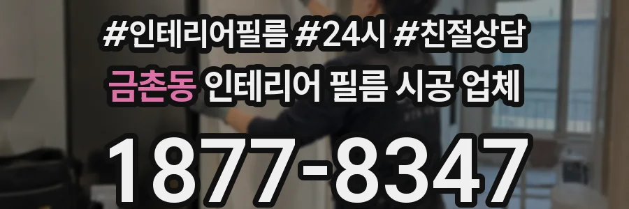 금촌동 인테리어 필름 시공 업체