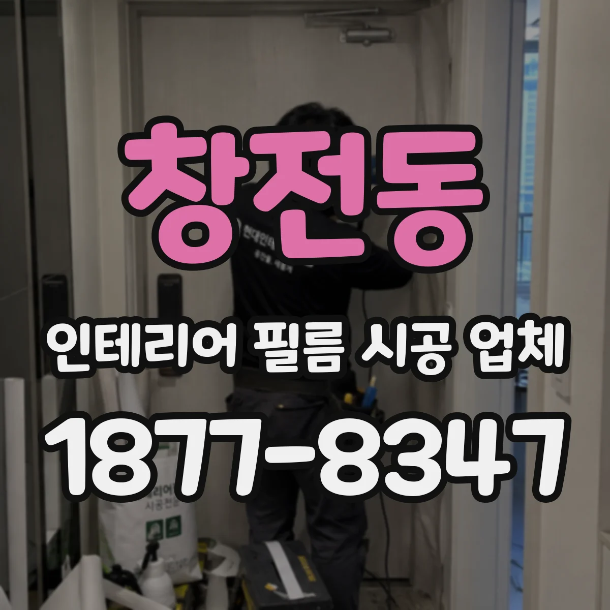 창전동 인테리어 필름 시공 업체