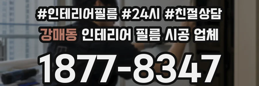 강매동 인테리어 필름 시공 업체