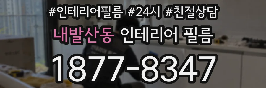 내발산동 인테리어 필름