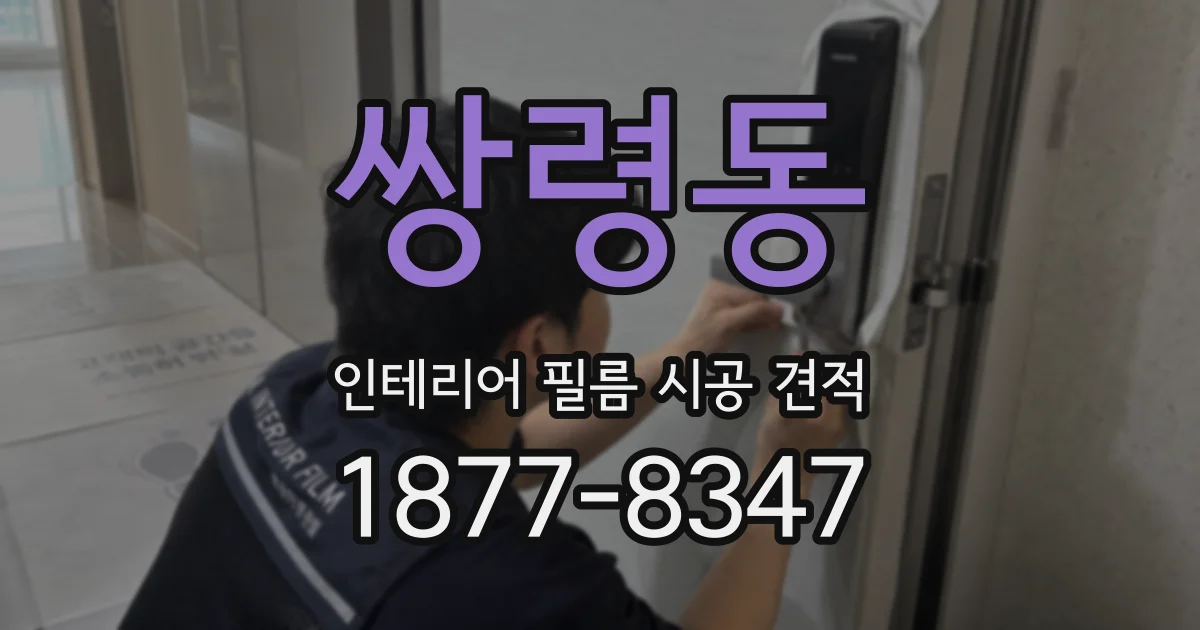 쌍령동 인테리어 필름 시공 견적