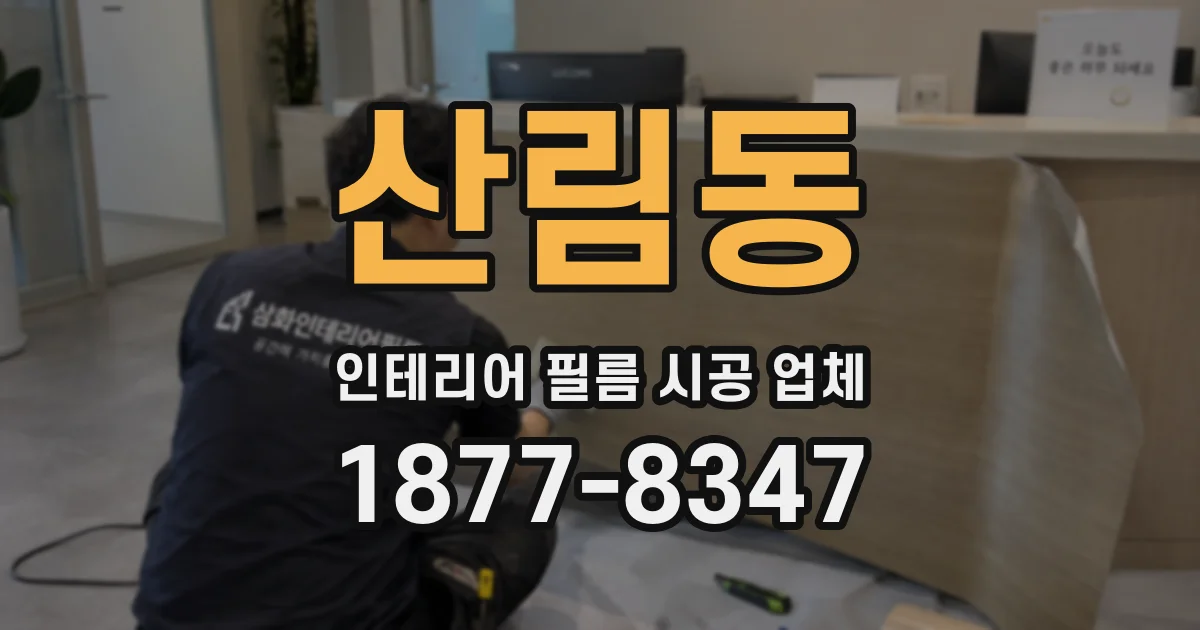 산림동 인테리어 필름 시공 업체