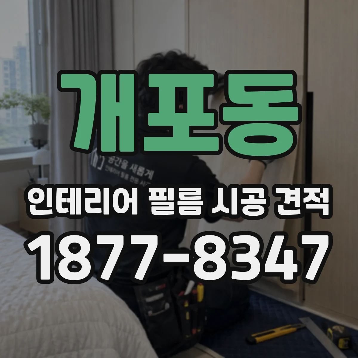개포동 인테리어 필름 시공 견적