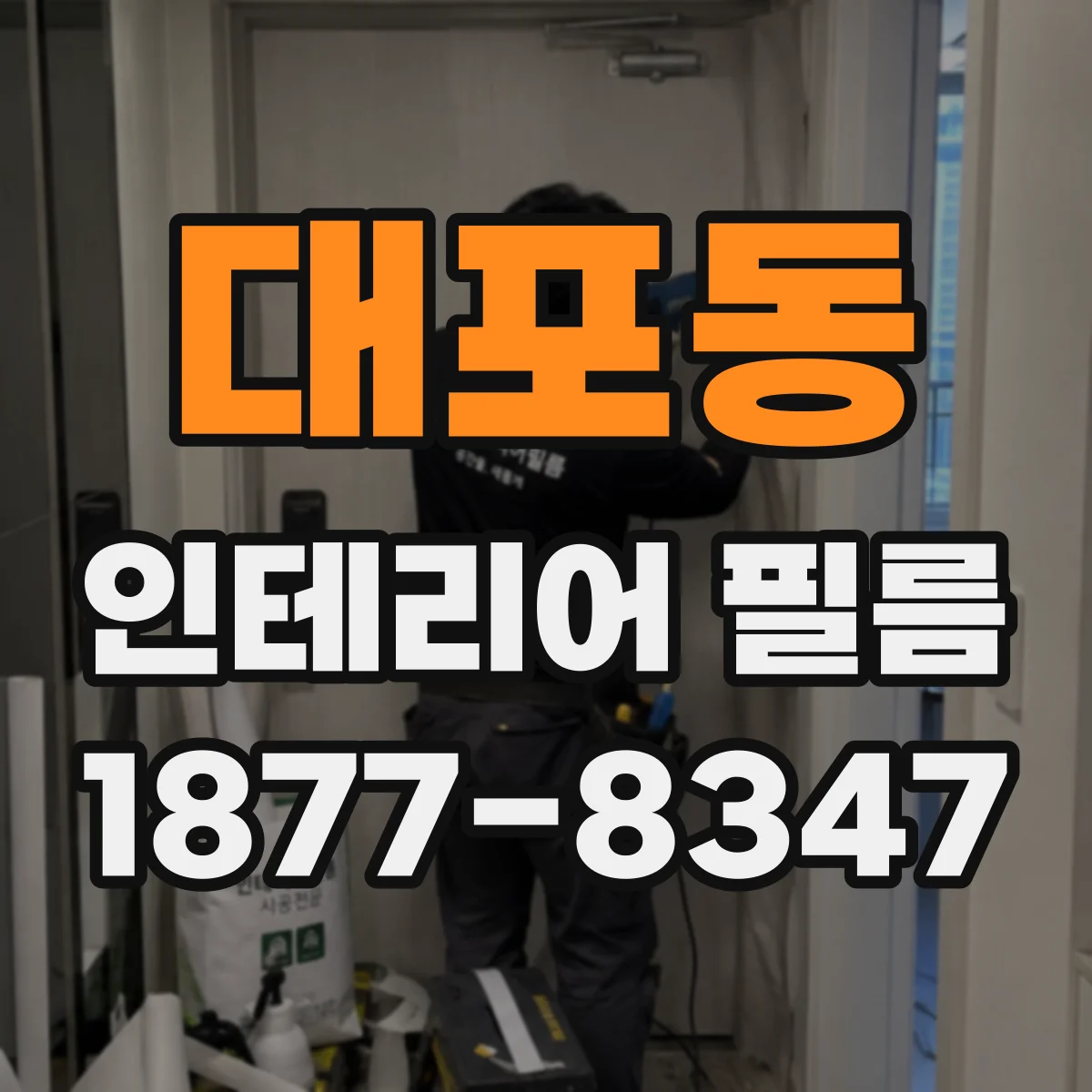대포동 인테리어 필름