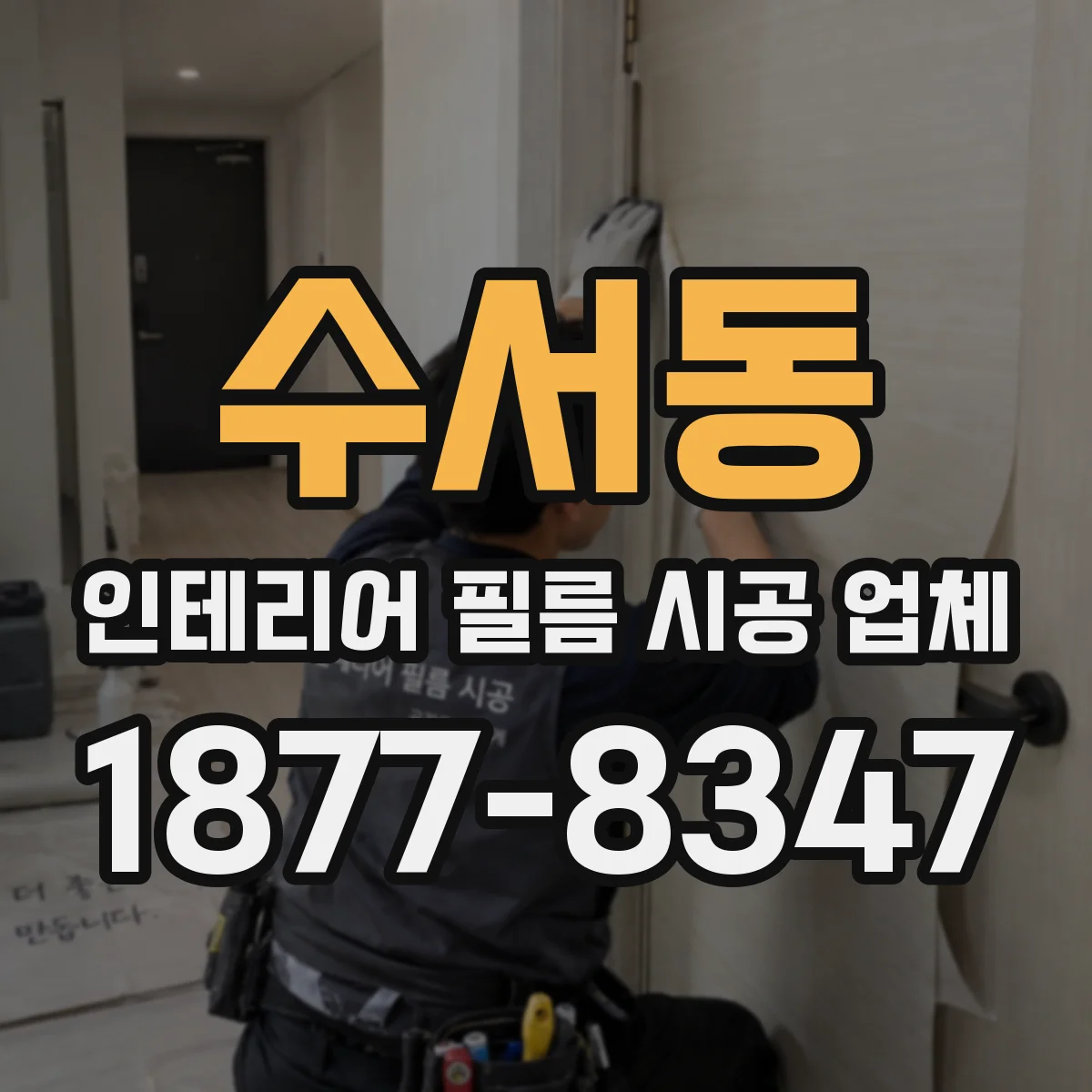 수서동 인테리어 필름 시공 업체
