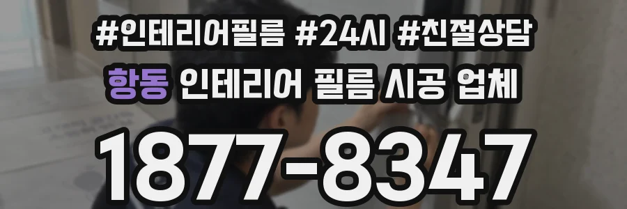 항동 인테리어 필름 시공 업체