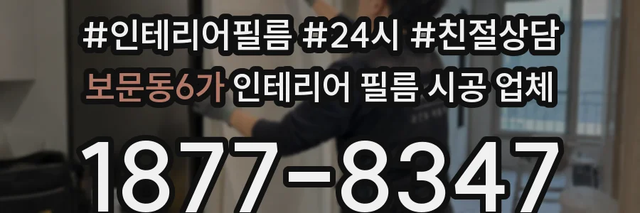 보문동6가 인테리어 필름 시공 업체