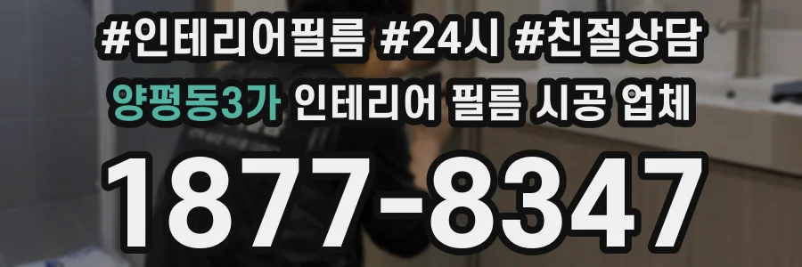 양평동3가 인테리어 필름 시공 업체