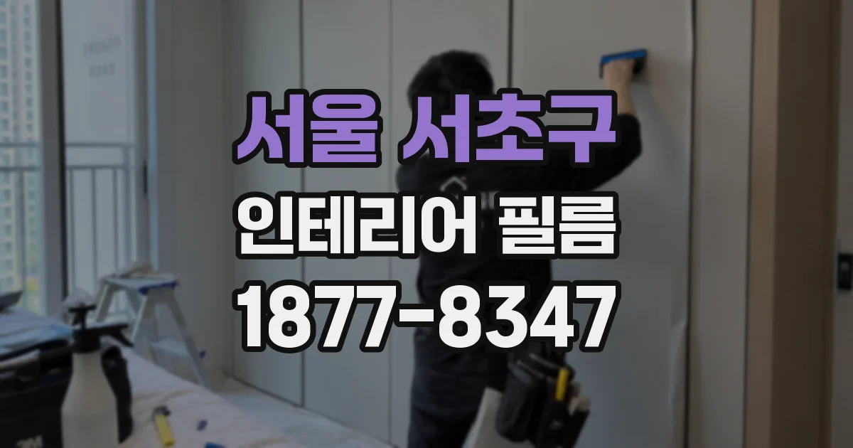 서울 서초구 인테리어 필름