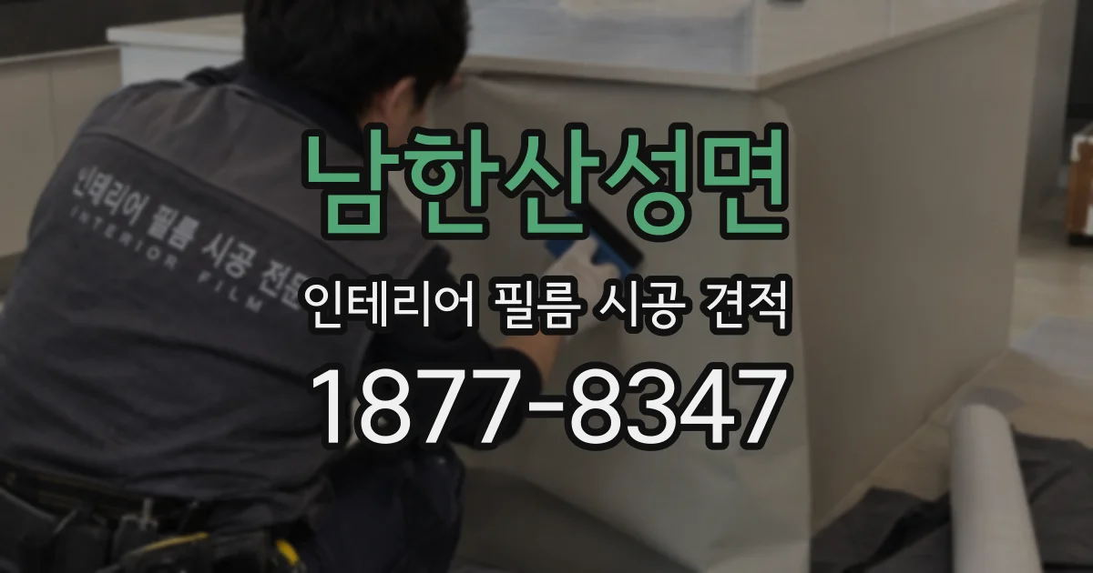 남한산성면 인테리어 필름 시공 견적
