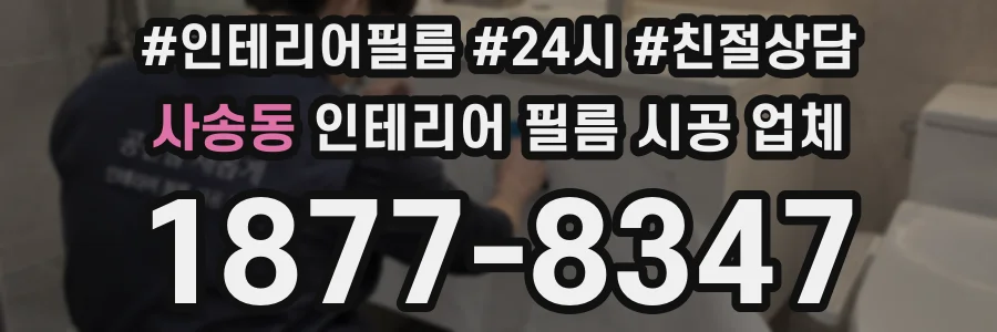 사송동 인테리어 필름 시공 업체